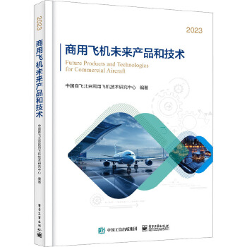 商用飞机未来产品与技术创新趋势
